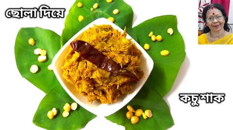 Kochu Shakকচু শাক রান্নার রেসিপিbangali Kochur Shag Recipekochu Shak