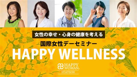 女性の幸せ・心身の健康を考える国際女性デーセミナー｜happy Wellness｜3月16日（土）・17日（日）2日間itochu Sdgs