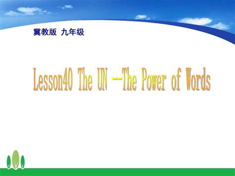 冀教版九年级英语全册unit 7 Lesson40：theun Thepowerofwords课件共22张pptword文档在线