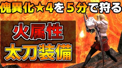 傀異化モンスターを5分で倒す火属性太刀装備 おすすめテンプレ装備紹介voiceroid【モンハンライズ：サンブレイク Mhrsb