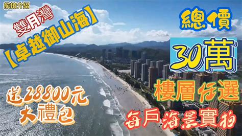 惠州雙月灣【卓越御山海】地盤冇曬人開工？｜30萬任選53㎡｜帶你睇真d每層景觀朝向｜送28800元豪華大禮包 Youtube