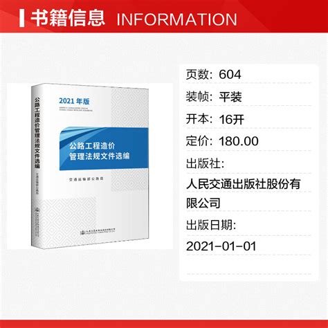 公路工程造价管理法规文件选编 2021年版正版书籍新华书店旗舰店文轩官网人民交通出版社股份有限公司虎窝淘