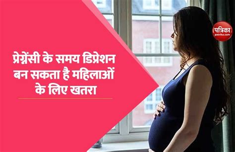 Depression During Pregnancy Can Become A Major Danger For Women प्रेग्नेंसी के समय होने वाला