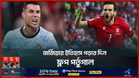 নতুন ম্যারাডোনার কাছে লজ্জাজনক হার রোনালদোর Georgia Vs Portugal