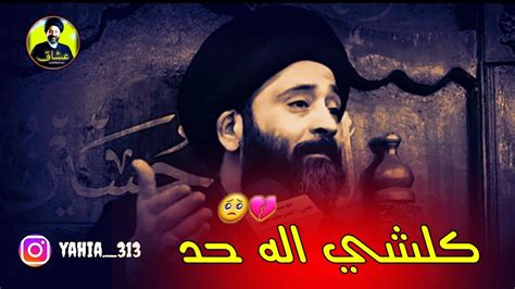 كلشي اله حد 💔 سيد علي الطالقاني ستوريات حالات واتساب جميله وراقيه جدا 💜