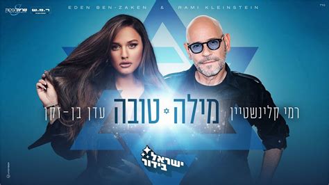 עדן בן זקן ורמי קלינשטיין מילה טובה הליקון ארומה מיוזיק גרופ