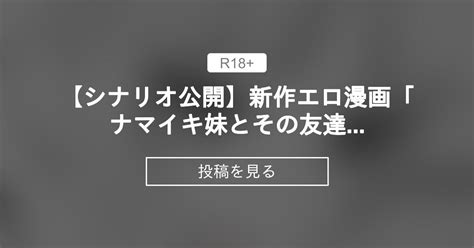 【オリジナル】 【シナリオ公開🍊】新作エロ漫画「ナマイキ妹とその友達に性教育」 堕天使アマシキを応援する会 堕天使アマシキの投稿