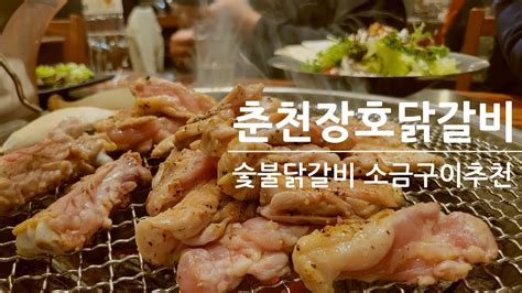 춘천닭갈비맛집 장호닭갈비 소금구이 숯불닭갈비 Youtube