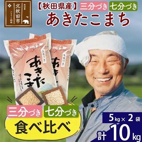 【三分づき 七分づき】食べ比べ 秋田県産あきたこまち10kg5kg×2袋 熨斗 のし 名入れ おすそわけ 小分け 贈答 ギフト 一等米