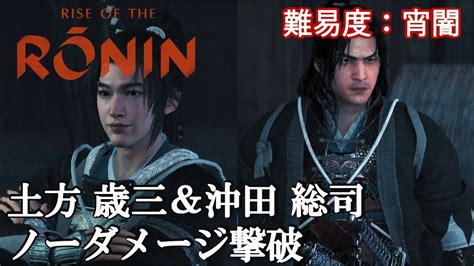 【rise Of The Ronin（ライズオブザローニン）】『沖田 総司』＆『土方 歳三』（禁門の変 倒幕ルート）ノーダメージ撃破（初見攻略