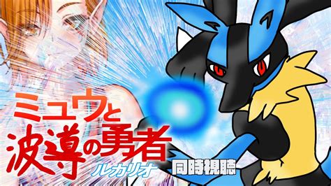 【夏はポケモン！】劇場版ポケットモンスター アドバンスジェネレーション ミュウと波導の勇者 ルカリオ 同時視聴 【一二三みくり】 Youtube