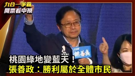 《決戰九合一 精華篇》桃園綠地變藍天！ 張善政：勝利屬於全體市民 Chinatvnews Youtube