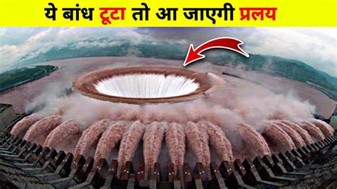 इस बांध के टूटने पर आ सकती प्रलय Biggest Dam Failures Caught On