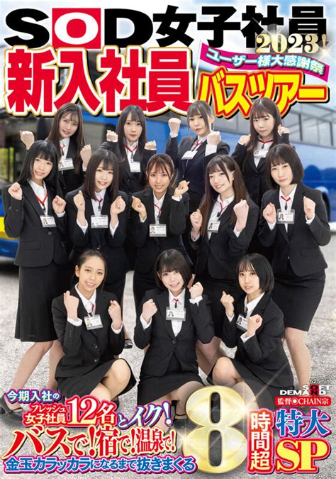 Sod女子社員 ユーザー様大感謝祭 新入社員バスツアー2023！ 今期入社のフレッシュ女子社員12名とイク！ バスで！宿で！温泉で！金玉