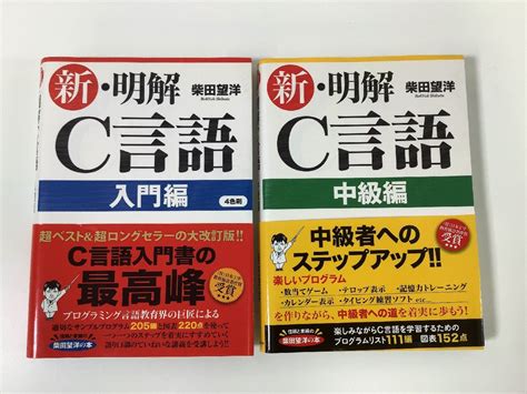 Yahooオークション 【まとめ】新・明解c言語 入門編 中級編 柴田