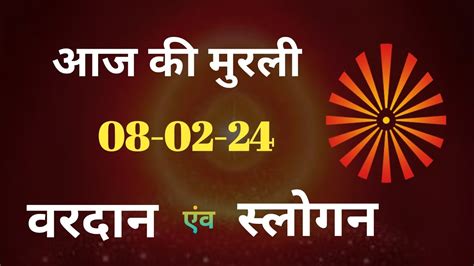 Aaj Ka Vardan आज की मुरली 08 02 2024 With Text Aaj Ki Murli Today