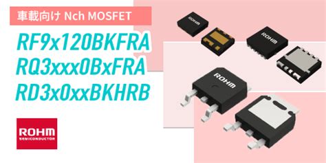 実装信頼性の高い車載向けnch Mosfetの10機種3パッケージを開発車載信頼性規格のaec Q101に準拠 Rohm Rohm製品に