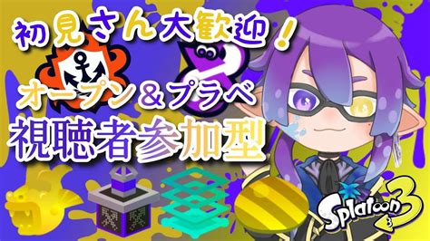 スプラトゥーン3オープン＆プラベ視聴者参加型配信！【スプラトゥーン3 】【新人vtuber 】【参加型配信 】【スプラトゥーン3参加型 】【スプラ3 】【ライブ 】 Youtube