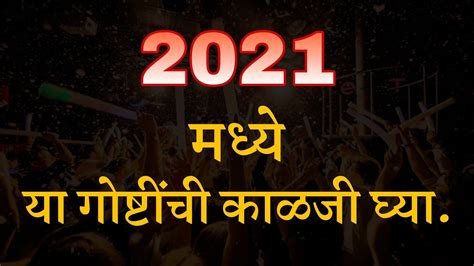 नवीन वर्षात या 4 गोष्टींची काळजी नक्की घ्याnew Year Resolution