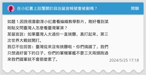 在小紅書上回覆關於政治留言帳號會被割嗎？ 閒聊板 Dcard