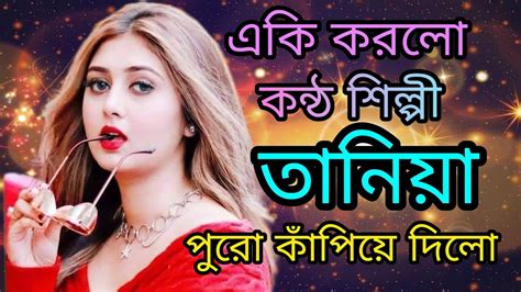 পুরো কাঁপিয়ে দিলো তানিয়া আক্তার Presents By Ss Shakil Khan Secret