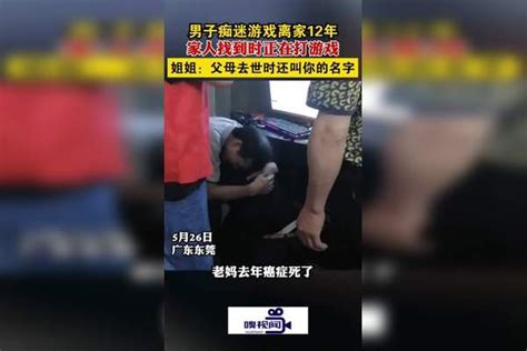 广东东莞：男子痴迷游戏离家12年，家人重逢时，与姐姐抱头痛哭男子沉迷游戏离家12年双亲已离世重逢游戏