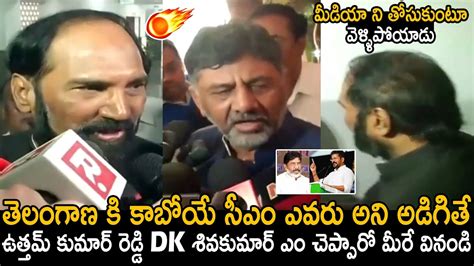 Uttam Kumar Reddy DK Shivakumar Gives Clarity To Media About