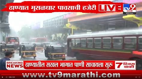 Thane Heavy Rain ठाण्यात मुसळधार पावसाला सुरूवात सखल भागात पाणी