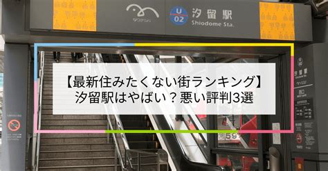 【2023住みたくない街ランキング】汐留駅はやばい？悪い評判3選！お客様の声や独自統計データをもとに解説 住まい百科オンライン