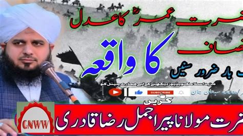 Hazrat Umar حضرت عمر کا انصاف عدل وانصاف Peer Ajmal Raza Youtube