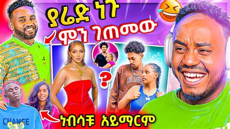 🔴 ብዙዎችን ያነጋገረው የማራማዊት አባተ የፍቅር ግንኙነት እና የያሬድ ነጉ ተግባር ና ብዙዎችን ያስቆጣ ቲክቶከሩ ጉዳይ Ebstv በስንቱ