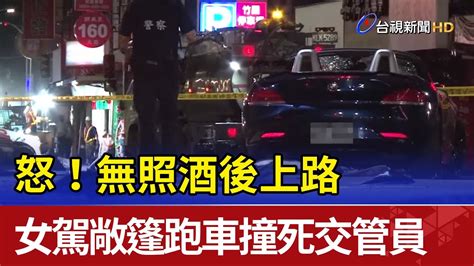 怒！無照酒後上路 女駕敞篷跑車撞死交管員 Youtube