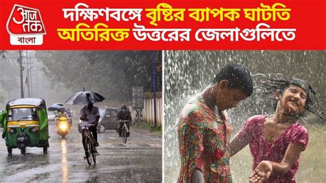 Weather Update দক্ষিণবঙ্গের কোন জেলায় বৃষ্টির কত শতাংশ ঘাটতি জানিয়ে