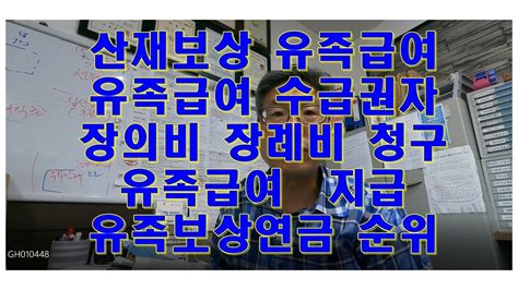 산재보상 유족급여 유족급여 수급권자 장의비 장례비 청구 유족급여 지급 유족보상연금 Youtube