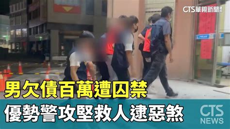 男欠債百萬遭囚禁 優勢警攻堅救人逮惡煞｜華視新聞 20230704 Youtube