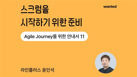 Agile Journey를 위한 안내서 11 Scrum을 시작하기위한 준비 원티드 플러스