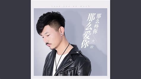 那么疼你那么爱你 Dj默涵版伴奏 Youtube