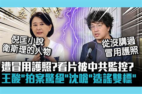 【cnews】遭冒用護照？看片被中共監控？ 王鴻薇酸「拍案驚絕」沈伯洋嗆「造謠雙標」 匯流新聞網