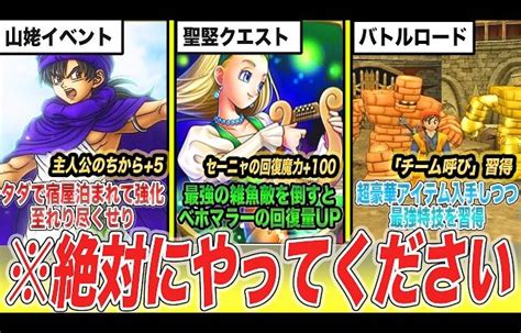 【歴代ドラクエ】見逃してない？味方キャラを超絶パワーアップできる寄り道イベント9選 │ 裏技ゲームあんてな 5チャンネルまとめアンテナ