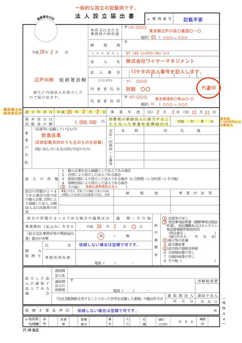 一般的な記載例あり！『法人設立届出書』 税理士なら新宿区西新宿駅至近の税理士法人阿部会計事務所