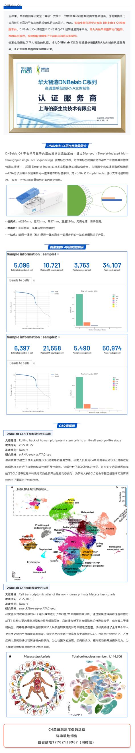 伯豪生物获得 华大智造 Dnbelab C 系列服务商认证，全力加速单细胞测序规模化研究 市场动态 上海伯豪生物技术有限公司 服务科技创新