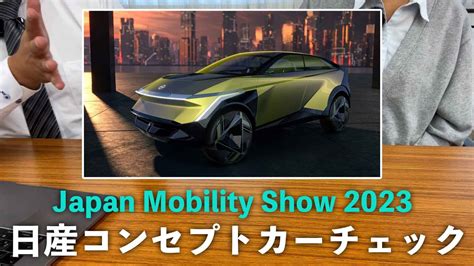 日産コンセプトカー発表続々日産のコンセプトカーをチェックJapan Mobility Show 2023 YouTube