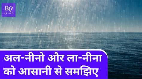 El Nino और La Nina का आखिर Monsoon पर क्या असर होता है Bq Prime