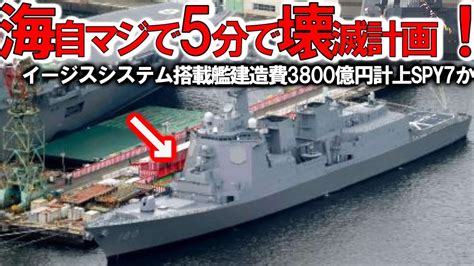 【軍事解説】海自イージスシステム搭載艦建造費計上か！3800億円でspy7搭載で攻撃型完成＃防衛省は統合司令部創設へ？ Youtube