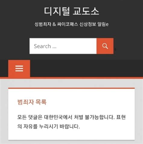 경찰 성범죄자 등 신상정보 사이트 ‘디지털 교도소 내사