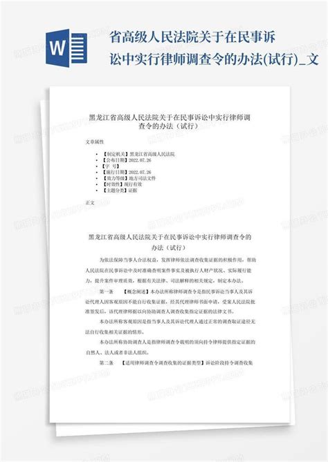 省高级人民法院关于在民事诉讼中实行律师调查令的办法试行文word模板下载编号qwajwekx熊猫办公