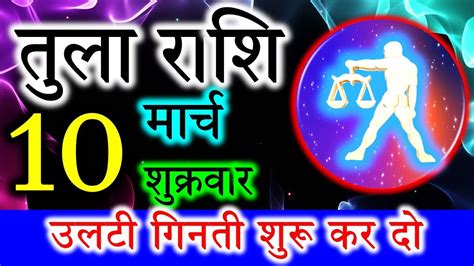 10 मरच तल रशफल Tula rashi Aaj Ka Tula Rashifal Tula aaj 10 March