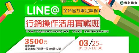 全台官方限定課程 台北班line行銷操作活用實戰班 2019 03 25