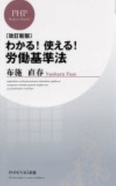 楽天ブックス わかる！使える！労働基準法改訂新版 布施直春 9784569799742 本