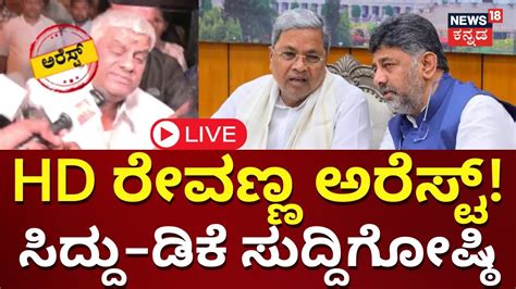 LIVE HD Revanna Arrest CM Siddaramaiah Press Meet DK Shivakumar